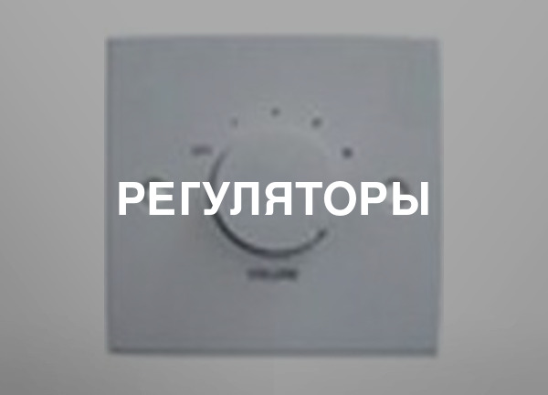 Регуляторы