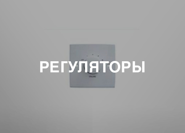 Регуляторы