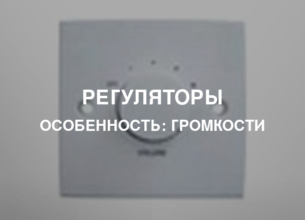 Особенность: Громкости